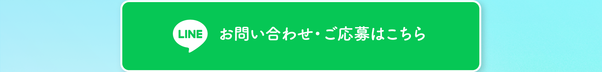 お問い合わせ・ご応募はこちら