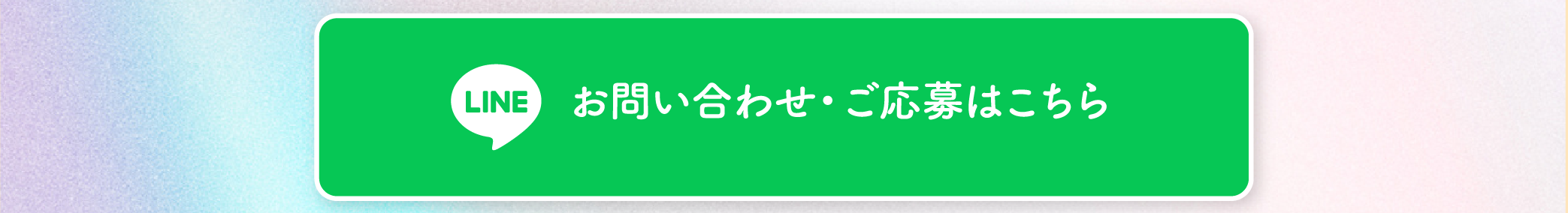 お問い合わせ・ご応募はこちら